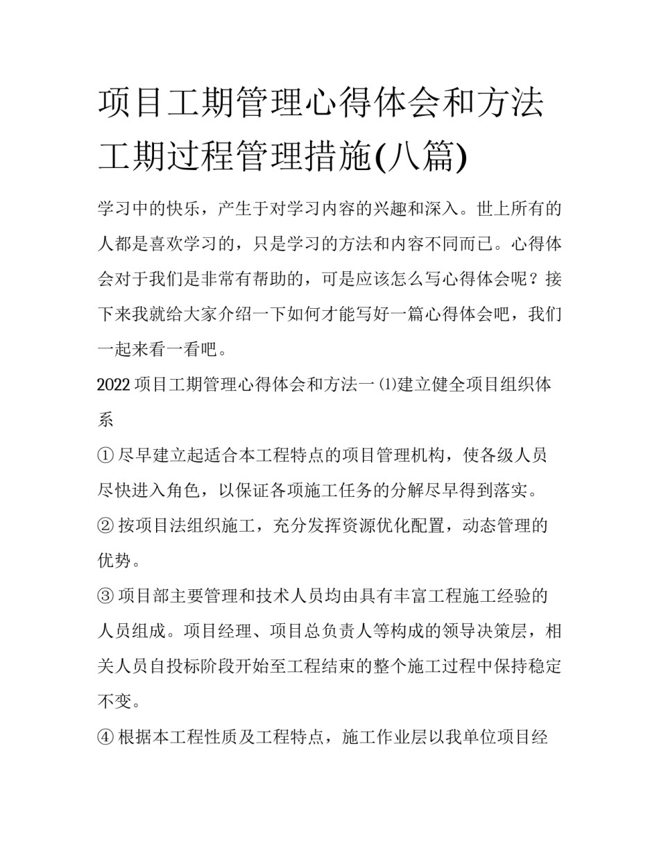 项目工期管理心得体会和方法 工期过程管理措施(八篇)_第1页