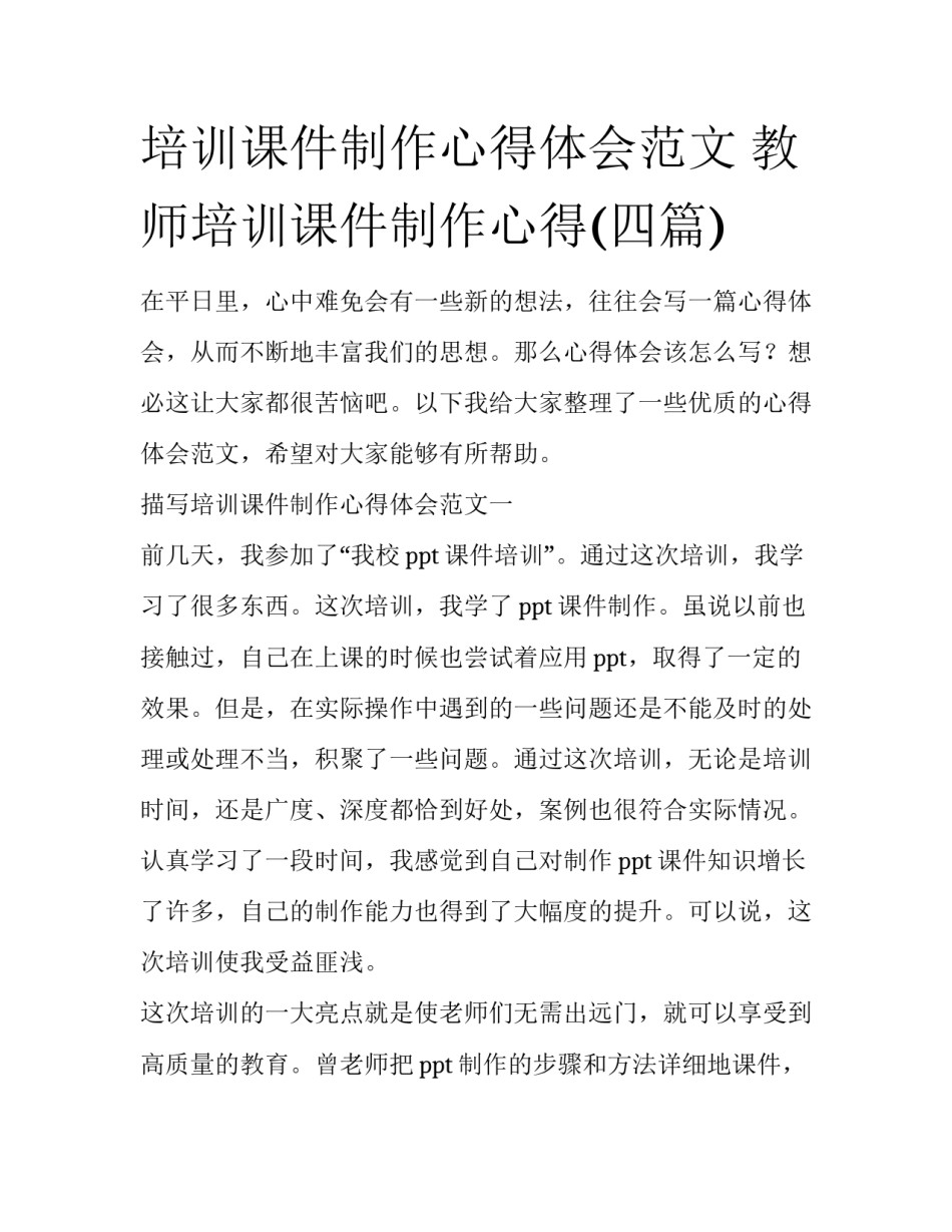 培训课件制作心得体会范文 教师培训课件制作心得(四篇)_第1页
