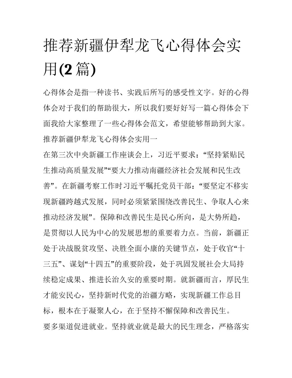 推荐新疆伊犁龙飞心得体会实用(2篇)_第1页