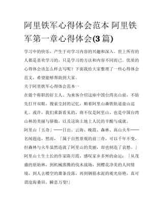 阿里铁军心得体会范本 阿里铁军第一章心得体会(3篇)