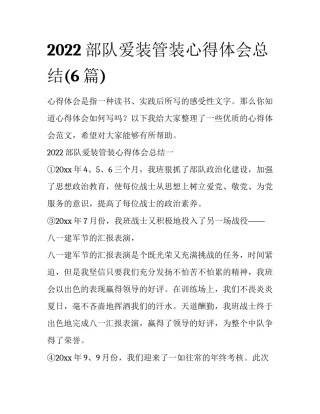 2022部队爱装管装心得体会总结(6篇)