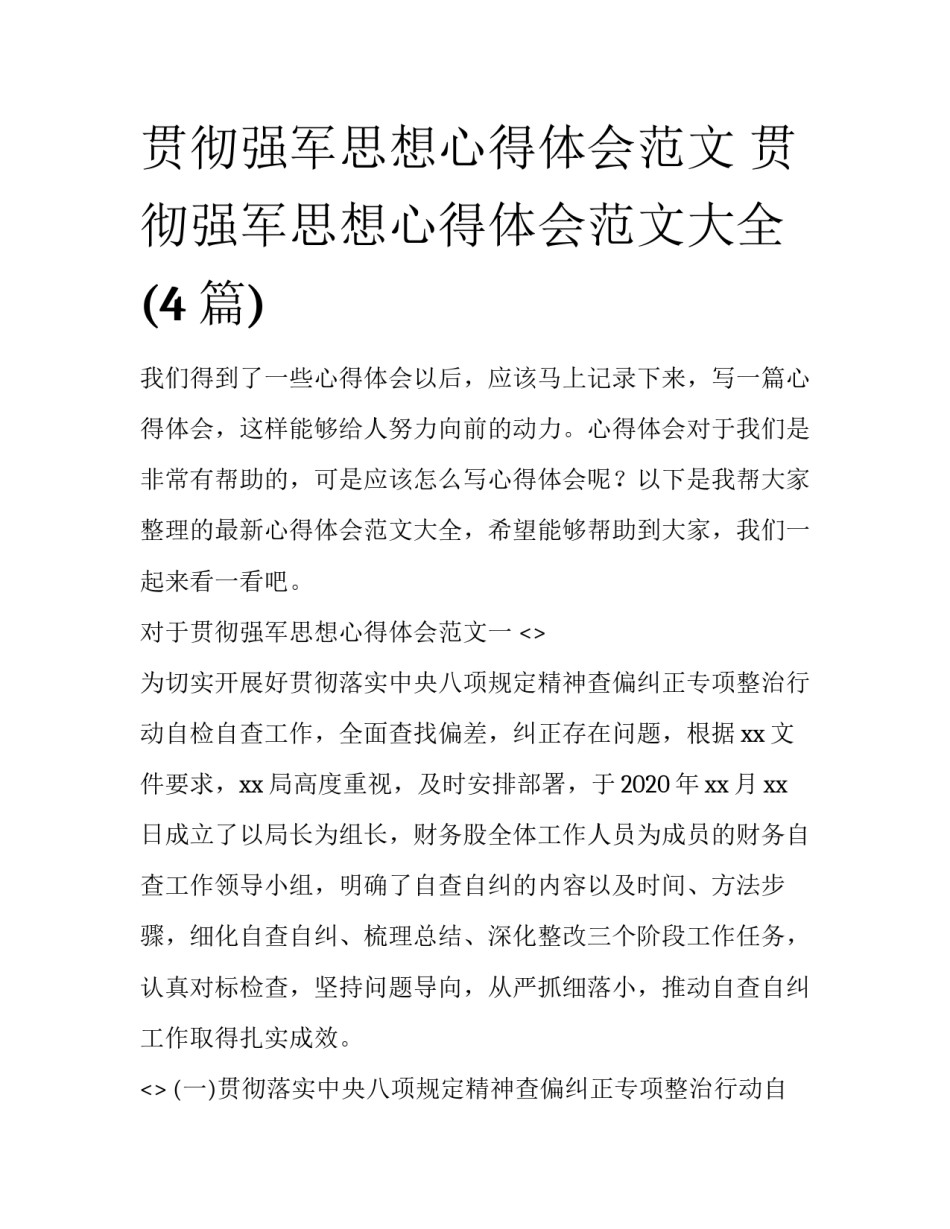 贯彻强军思想心得体会范文 贯彻强军思想心得体会范文大全(4篇)_第1页