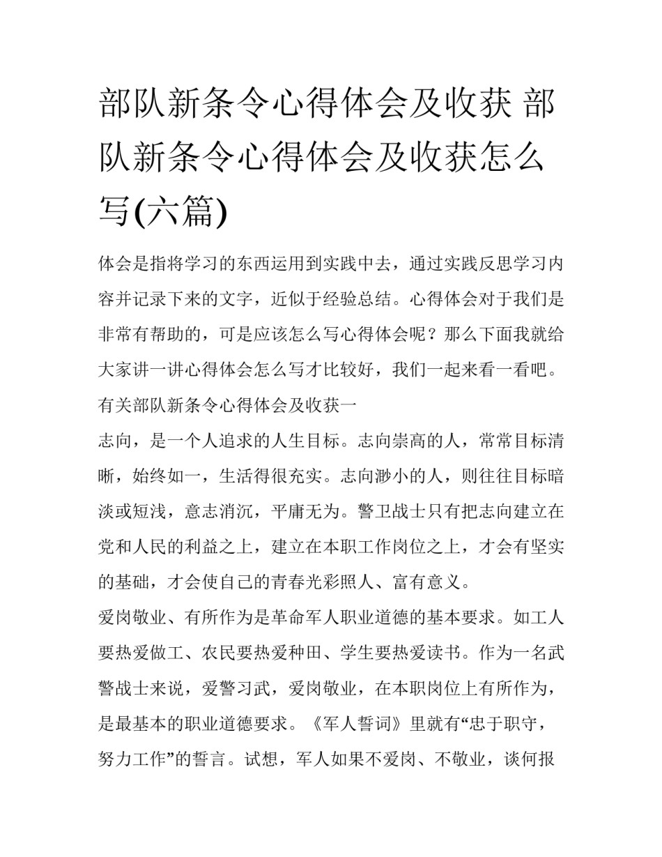 部队新条令心得体会及收获 部队新条令心得体会及收获怎么写(六篇)_第1页