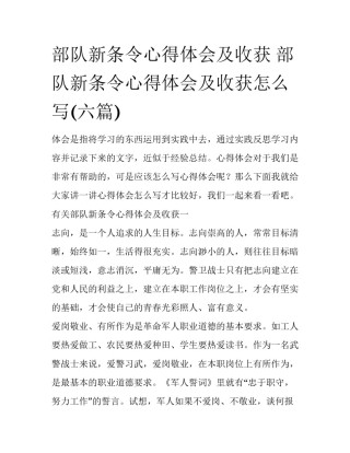部队新条令心得体会及收获 部队新条令心得体会及收获怎么写(六篇)