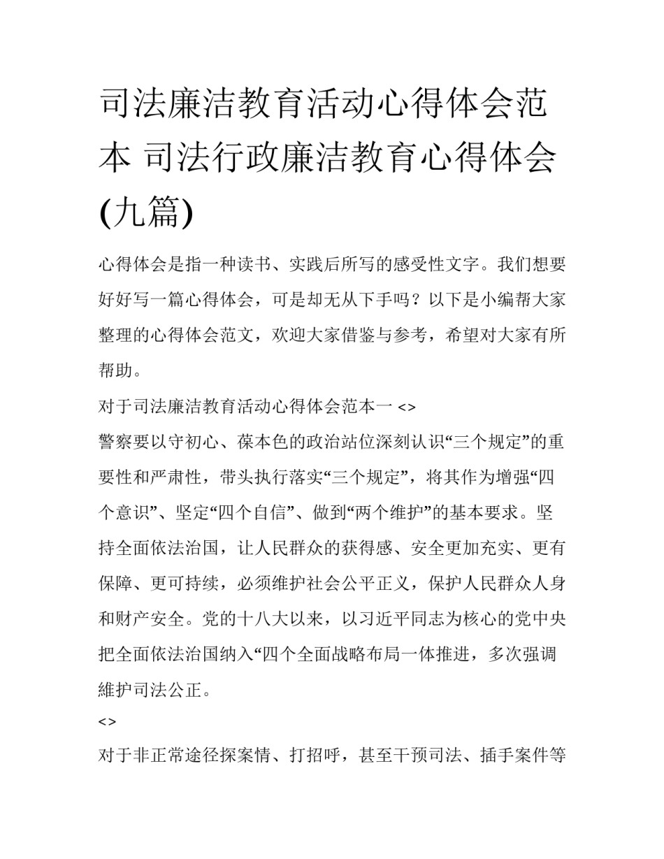 司法廉洁教育活动心得体会范本 司法行政廉洁教育心得体会(九篇)_第1页