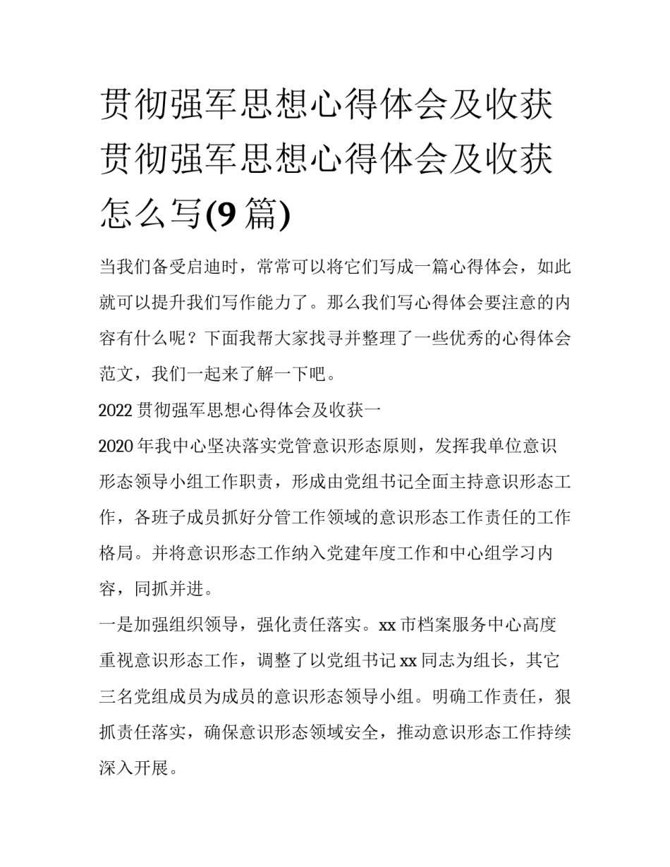 贯彻强军思想心得体会及收获 贯彻强军思想心得体会及收获怎么写(9篇)_第1页