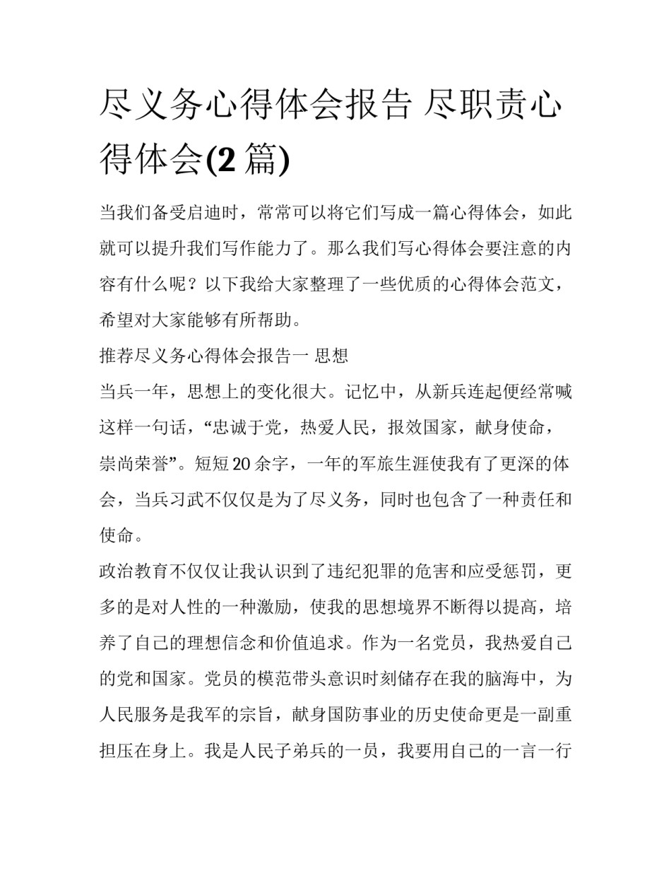 尽义务心得体会报告 尽职责心得体会(2篇)_第1页