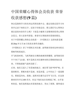 中国荣耀心得体会及收获 荣誉收获感想(9篇)