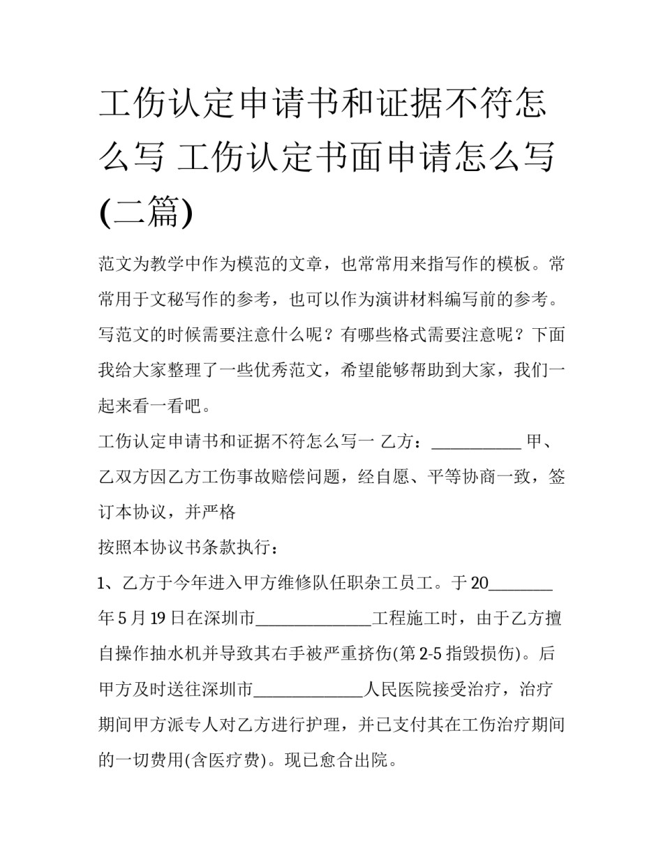 工伤认定申请书和证据不符怎么写 工伤认定书面申请怎么写(二篇)_第1页