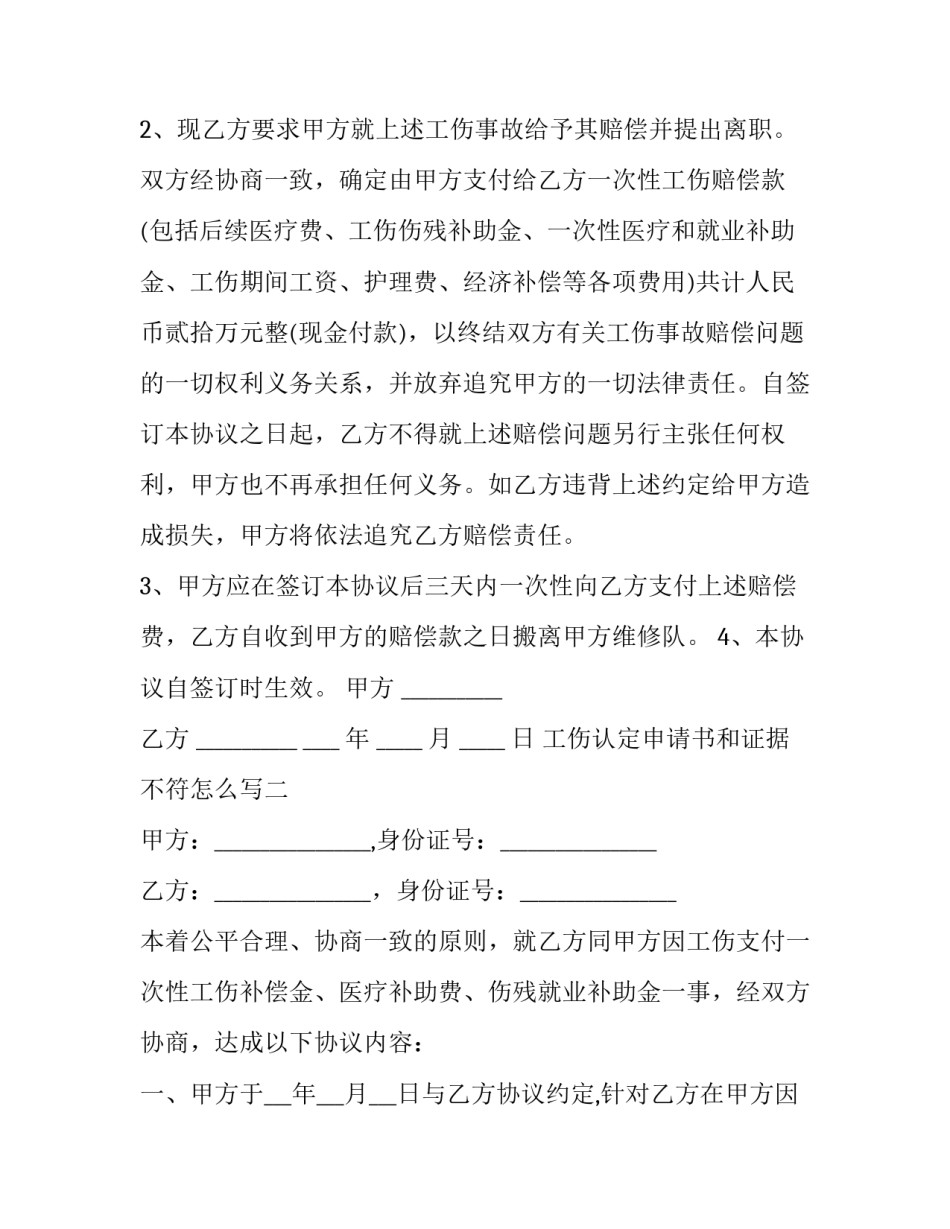 工伤认定申请书和证据不符怎么写 工伤认定书面申请怎么写(二篇)_第2页