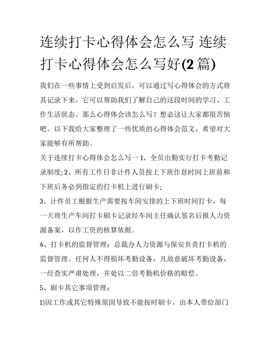 连续打卡心得体会怎么写 连续打卡心得体会怎么写好(2篇)_第1页
