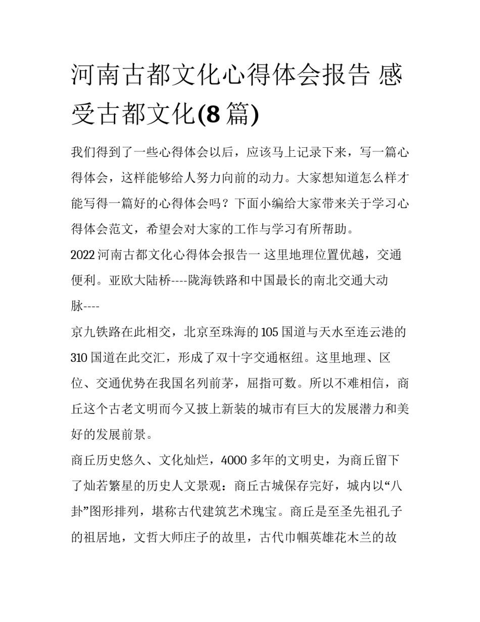 河南古都文化心得体会报告 感受古都文化(8篇)_第1页