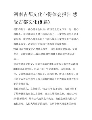 河南古都文化心得体会报告 感受古都文化(8篇)