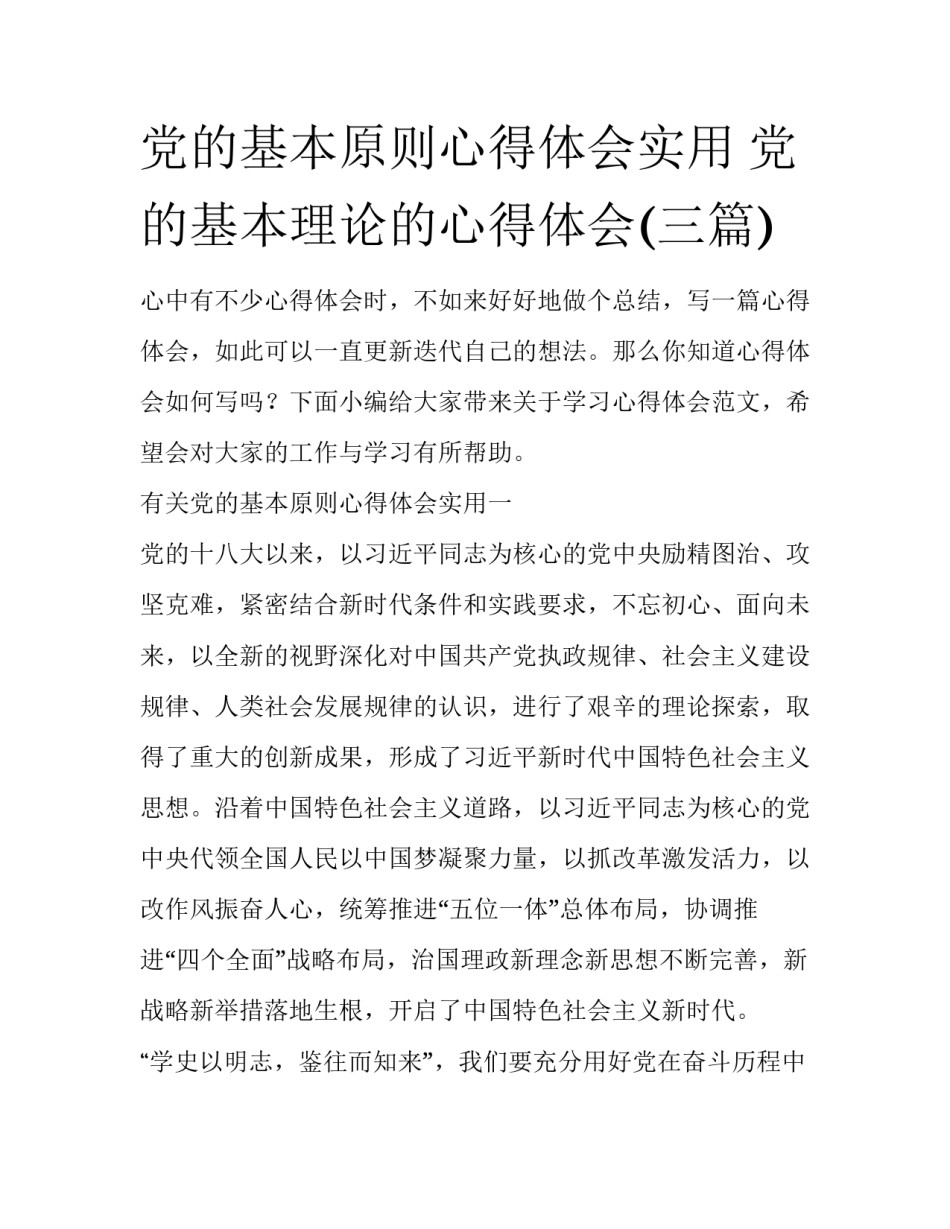 党的基本原则心得体会实用 党的基本理论的心得体会(三篇)_第1页