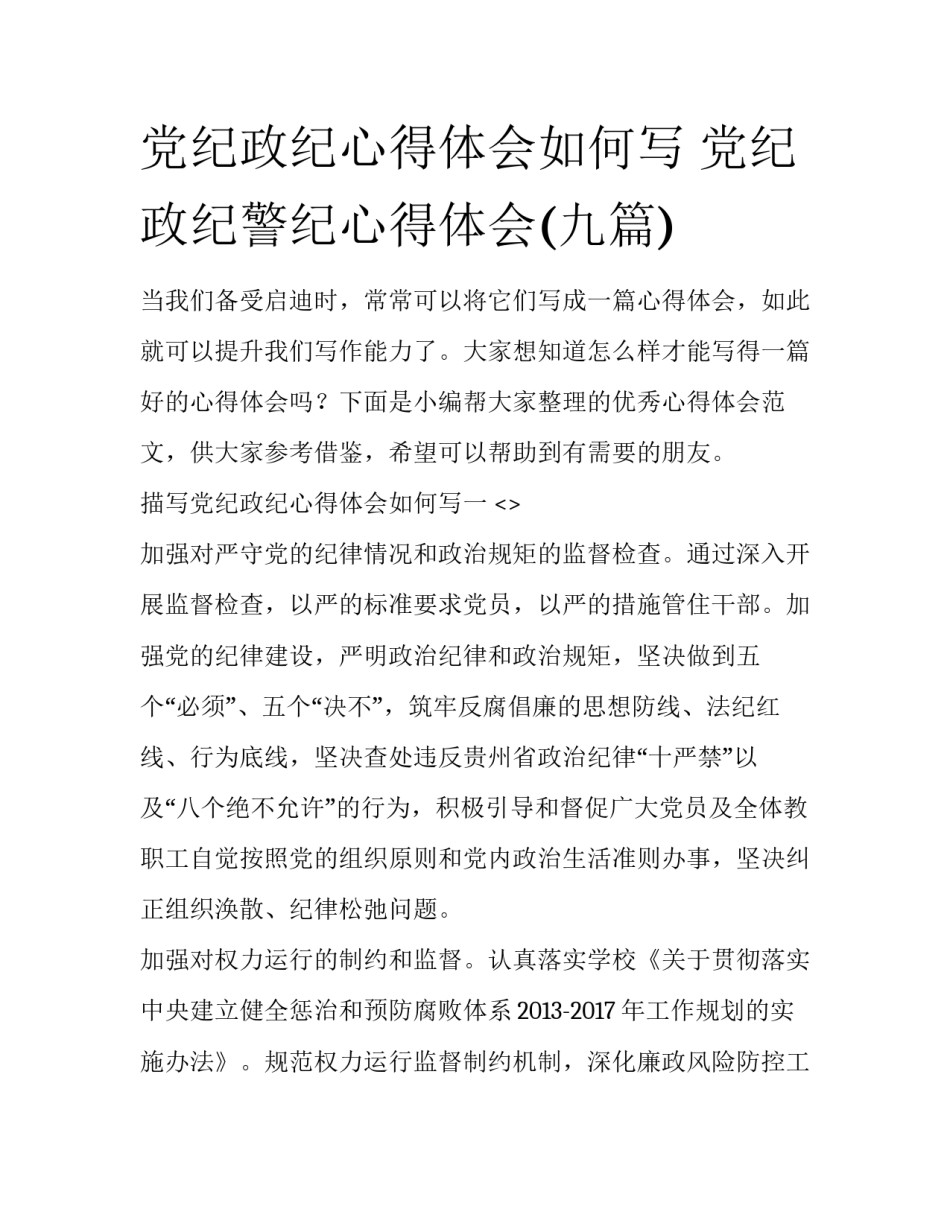 党纪政纪心得体会如何写 党纪政纪警纪心得体会(九篇)_第1页