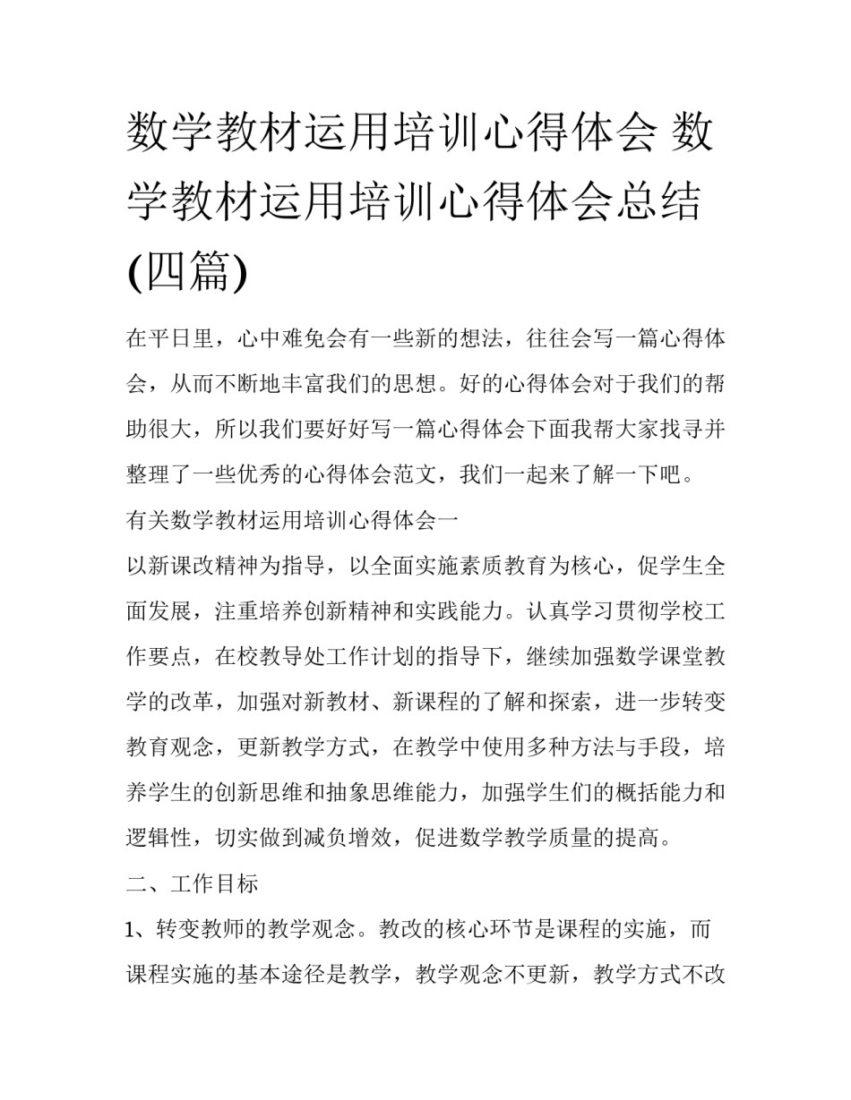 数学教材运用培训心得体会 数学教材运用培训心得体会总结(四篇)_第1页