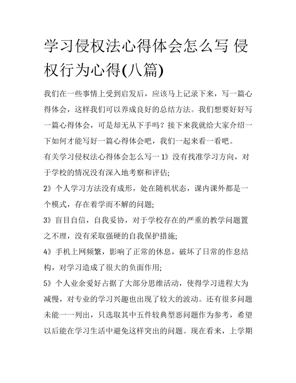学习侵权法心得体会怎么写 侵权行为心得(八篇)_第1页