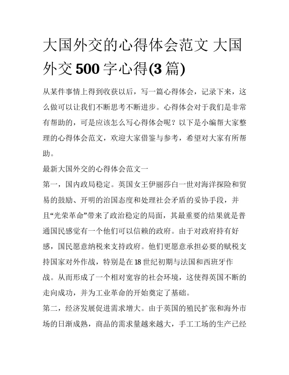大国外交的心得体会范文 大国外交500字心得(3篇)_第1页