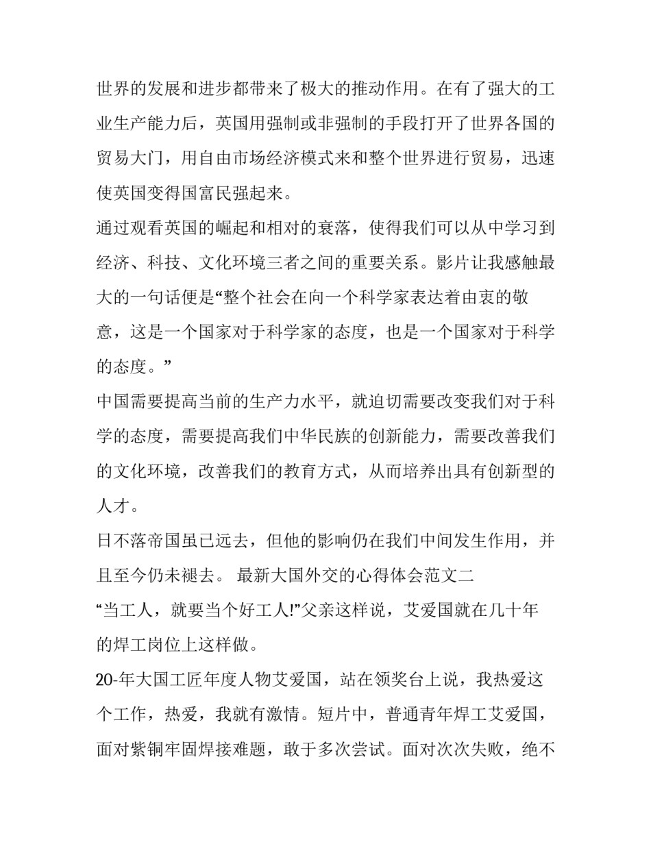 大国外交的心得体会范文 大国外交500字心得(3篇)_第3页