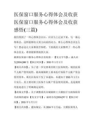 医保窗口服务心得体会及收获 医保窗口服务心得体会及收获感悟(三篇)