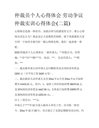仲裁员个人心得体会 劳动争议仲裁实训心得体会(二篇)