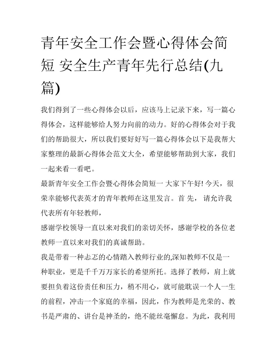 青年安全工作会暨心得体会简短 安全生产青年先行总结(九篇)_第1页