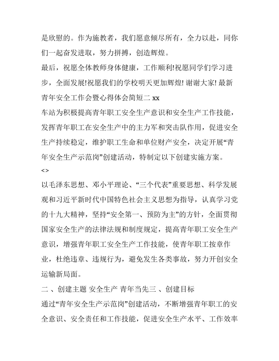 青年安全工作会暨心得体会简短 安全生产青年先行总结(九篇)_第3页
