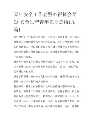 青年安全工作会暨心得体会简短 安全生产青年先行总结(九篇)