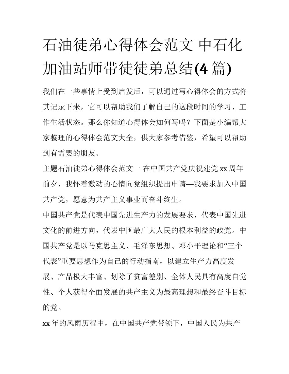 石油徒弟心得体会范文 中石化加油站师带徒徒弟总结(4篇)_第1页