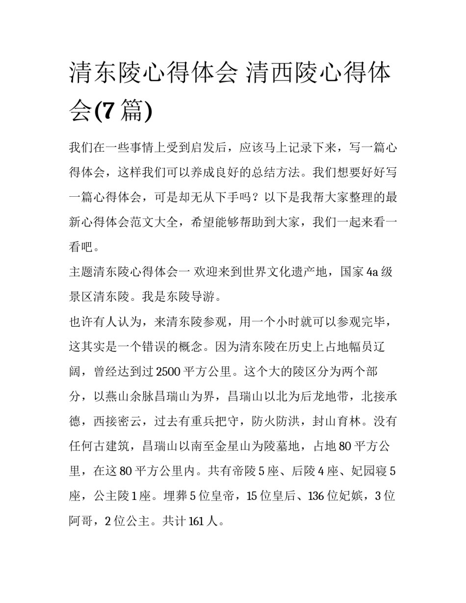 清东陵心得体会 清西陵心得体会(7篇)_第1页