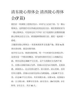 清东陵心得体会 清西陵心得体会(7篇)