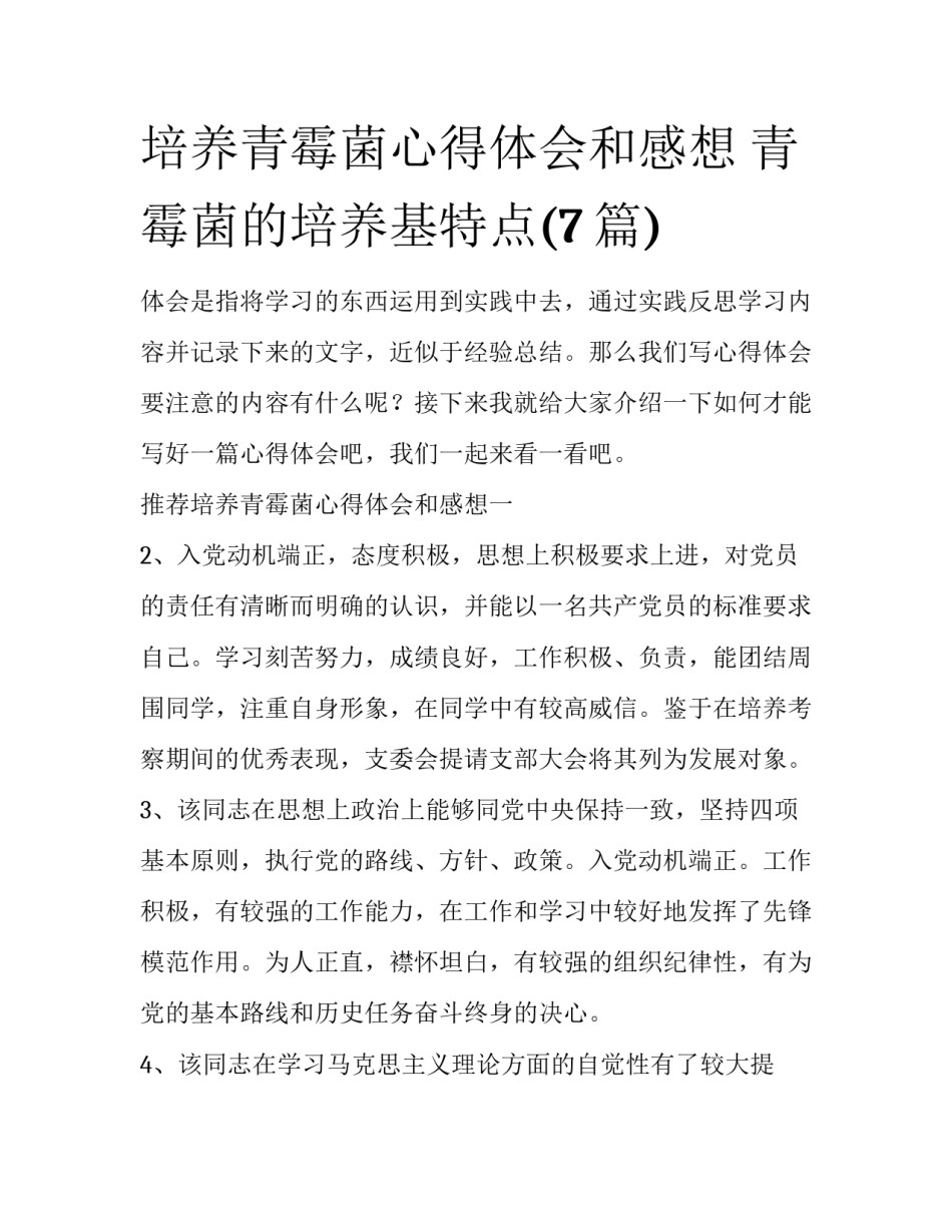 培养青霉菌心得体会和感想 青霉菌的培养基特点(7篇)_第1页