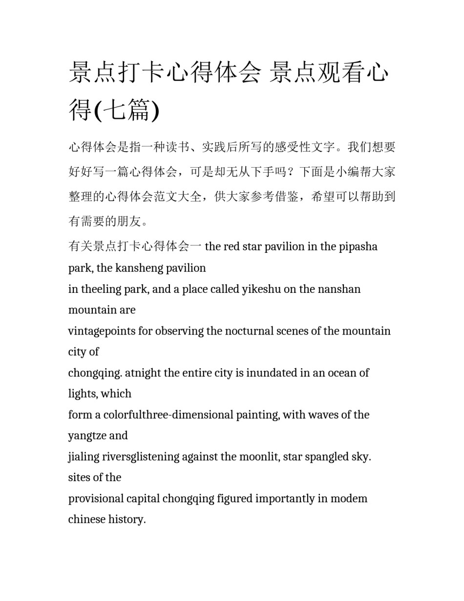 景点打卡心得体会 景点观看心得(七篇)_第1页