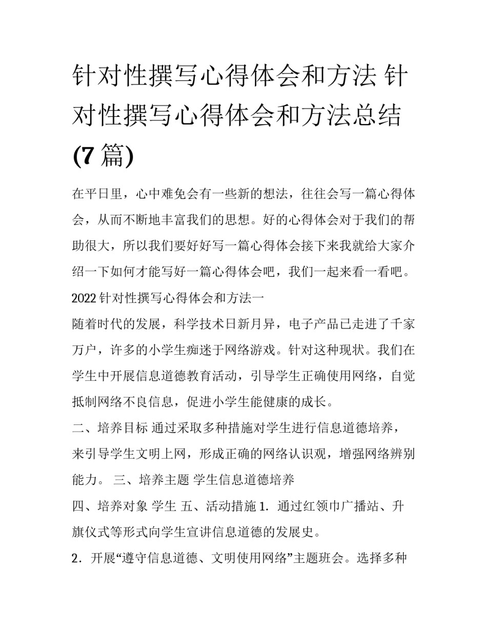 针对性撰写心得体会和方法 针对性撰写心得体会和方法总结(7篇)_第1页