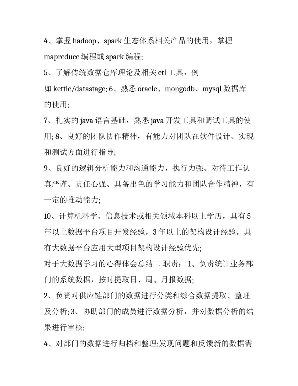 大数据学习的心得体会总结 对大数据的心得(六篇)_第2页