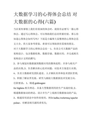 大数据学习的心得体会总结 对大数据的心得(六篇)