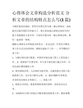 心得体会文章构造分析范文 分析文章的结构特点怎么写(1篇)