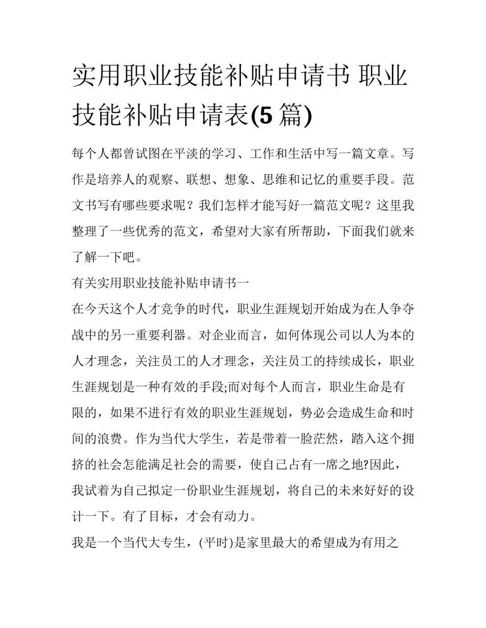 实用职业技能补贴申请书 职业技能补贴申请表(5篇)_第1页