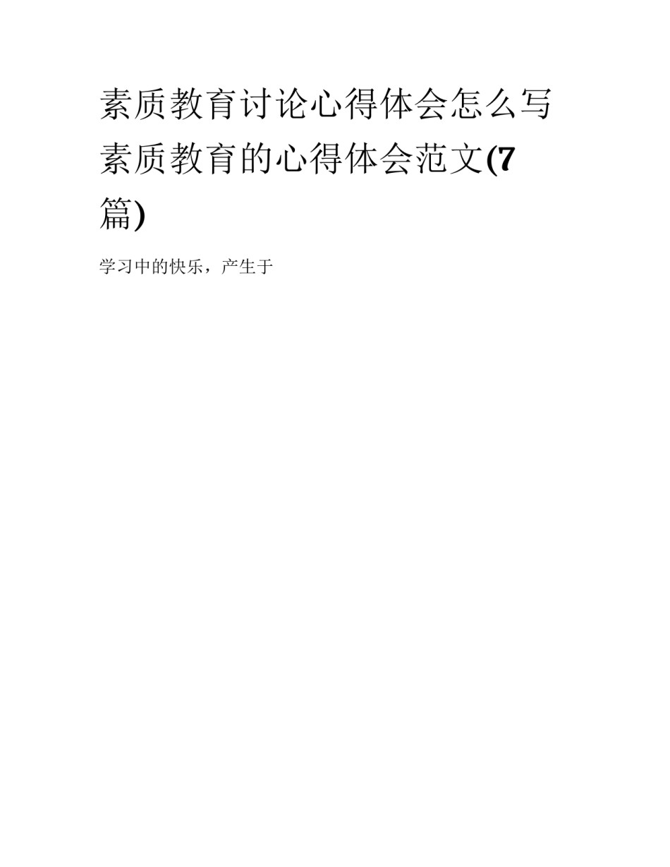 素质教育讨论心得体会怎么写 素质教育的心得体会范文(7篇)_第1页