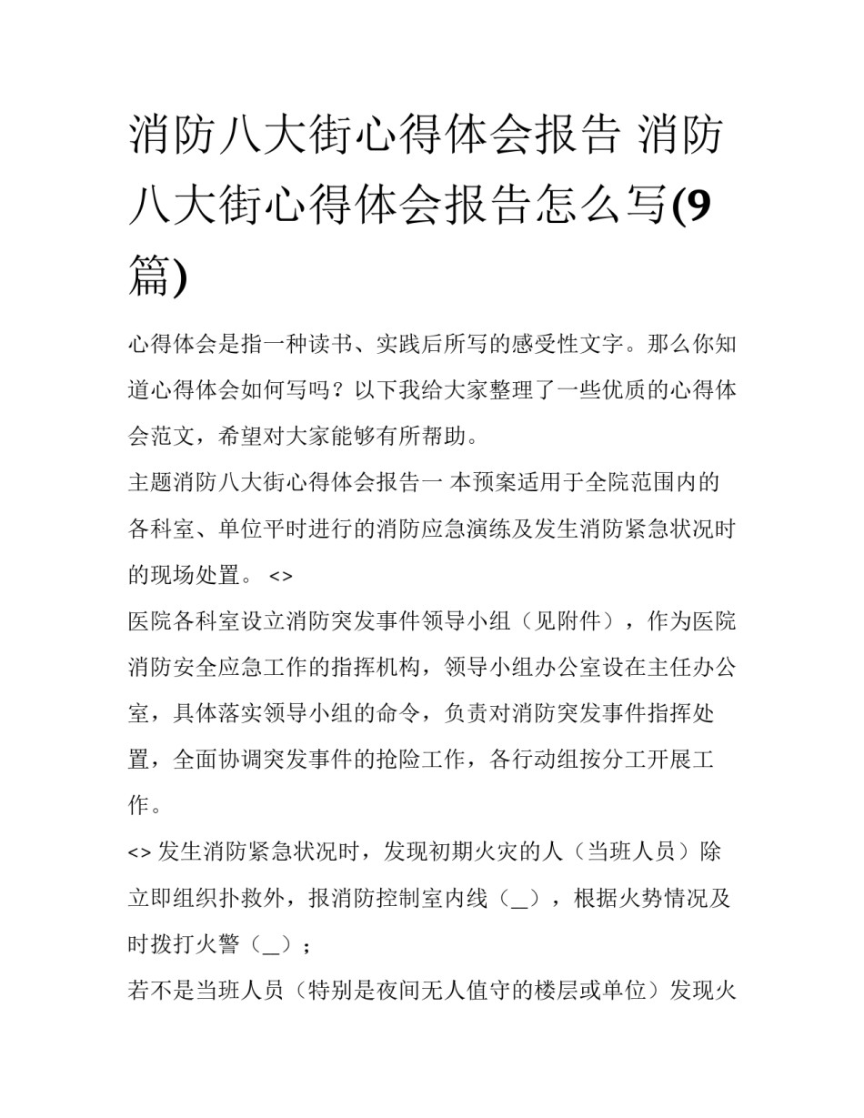 消防八大街心得体会报告 消防八大街心得体会报告怎么写(9篇)_第1页