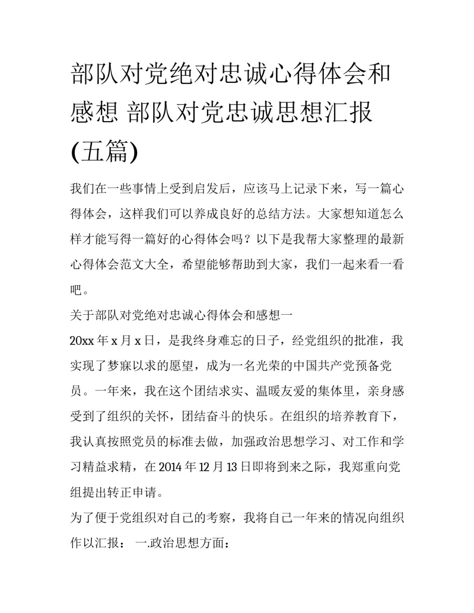 部队对党绝对忠诚心得体会和感想 部队对党忠诚思想汇报(五篇)_第1页