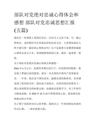 部队对党绝对忠诚心得体会和感想 部队对党忠诚思想汇报(五篇)