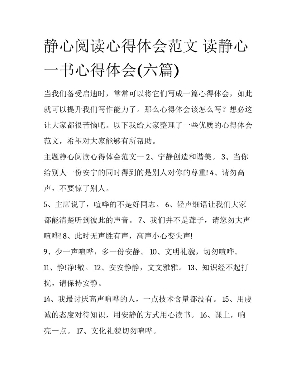 静心阅读心得体会范文 读静心一书心得体会(六篇)_第1页