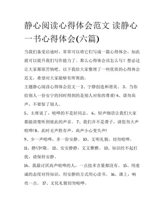 静心阅读心得体会范文 读静心一书心得体会(六篇)