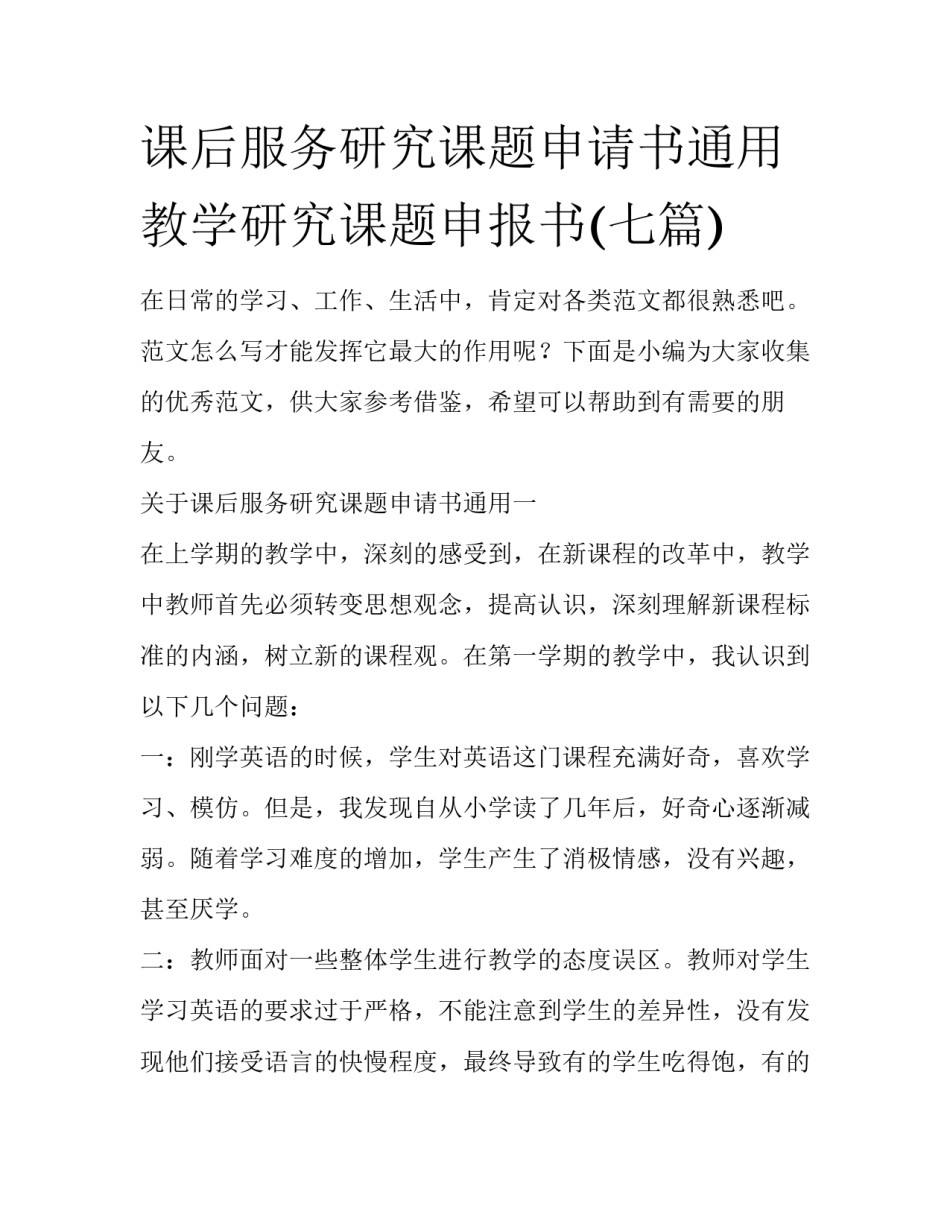 课后服务研究课题申请书通用 教学研究课题申报书(七篇)_第1页