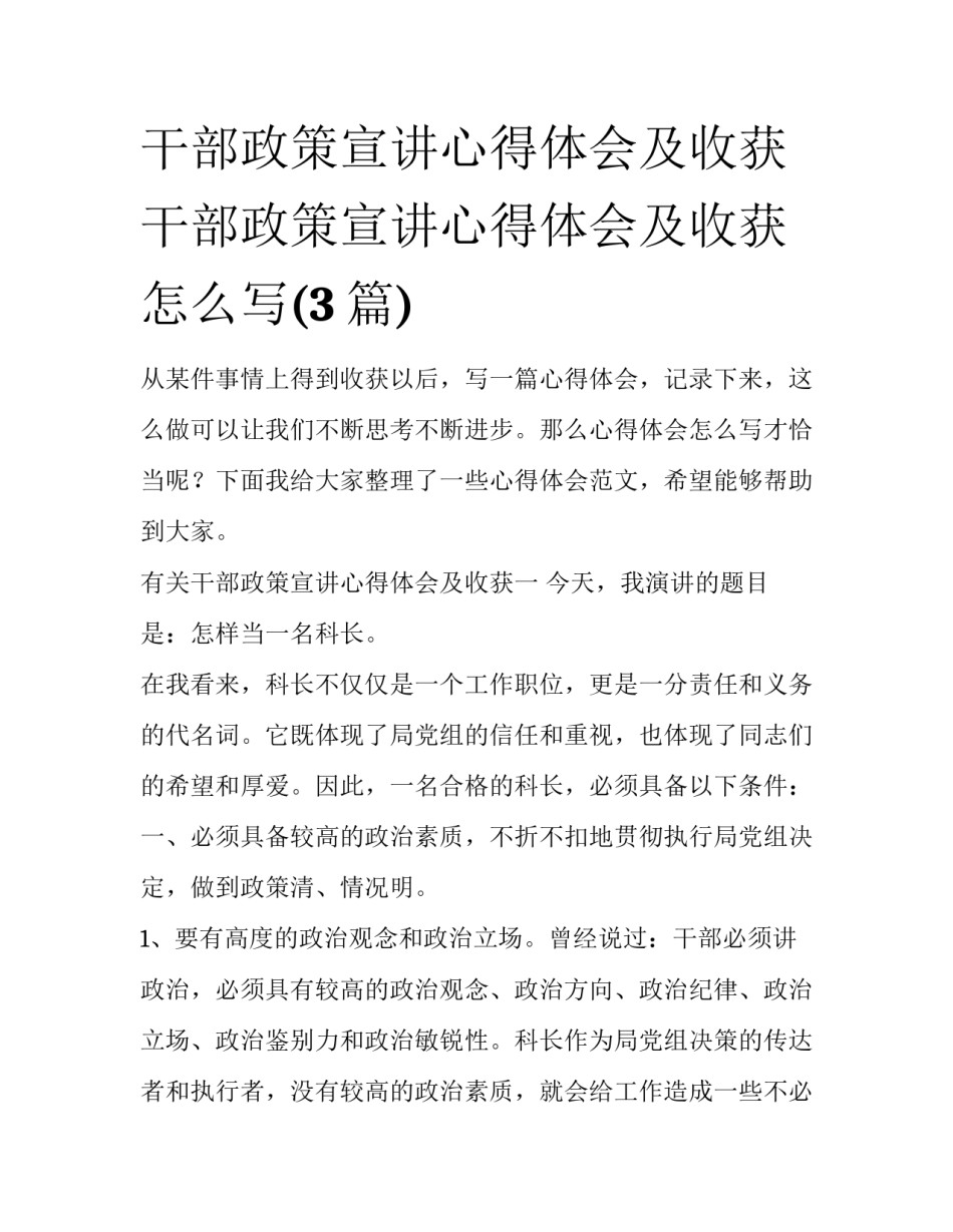 干部政策宣讲心得体会及收获 干部政策宣讲心得体会及收获怎么写(3篇)_第1页