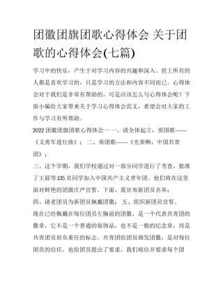 团徽团旗团歌心得体会 关于团歌的心得体会(七篇)
