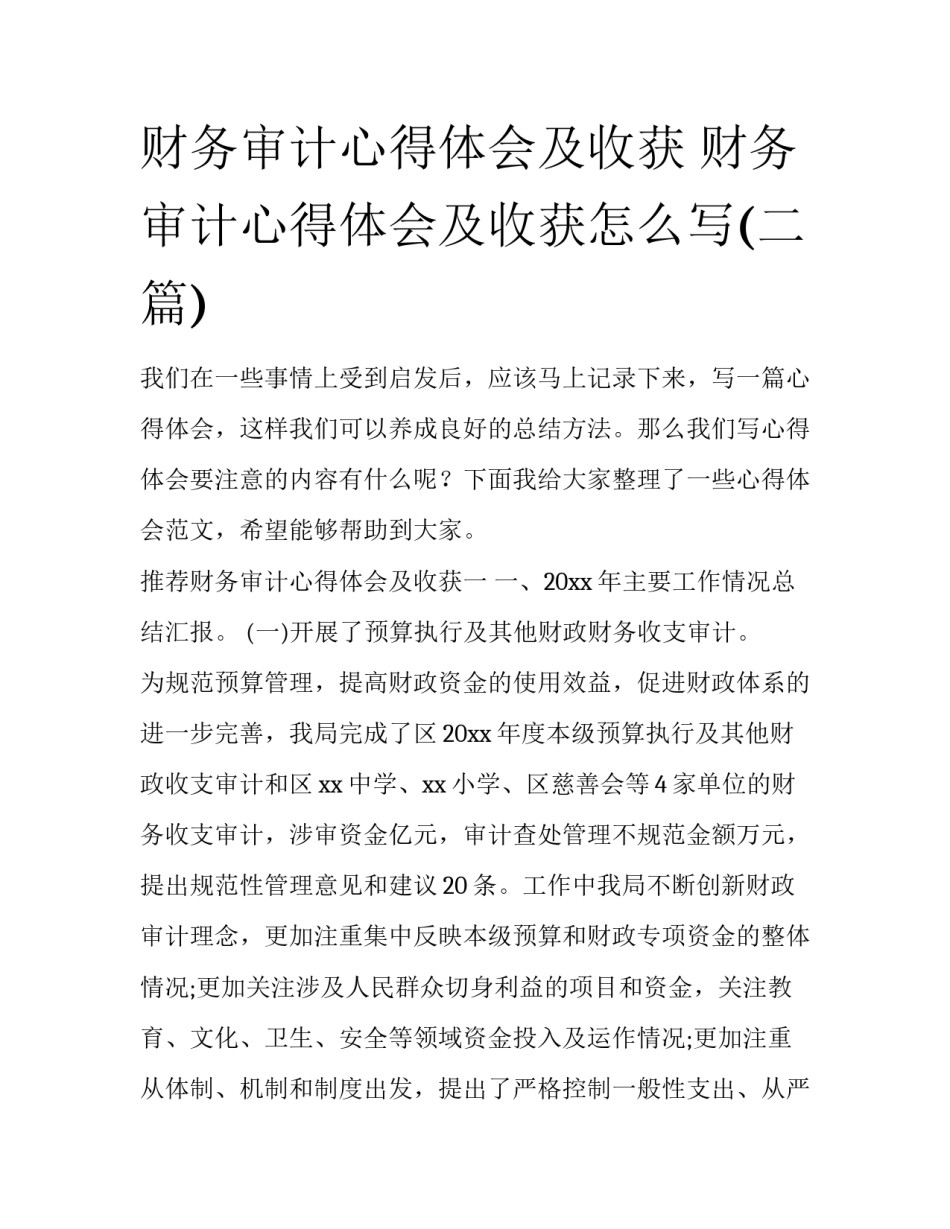 财务审计心得体会及收获 财务审计心得体会及收获怎么写(二篇)_第1页