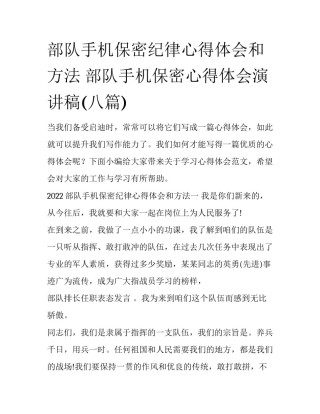 部队手机保密纪律心得体会和方法 部队手机保密心得体会演讲稿(八篇)