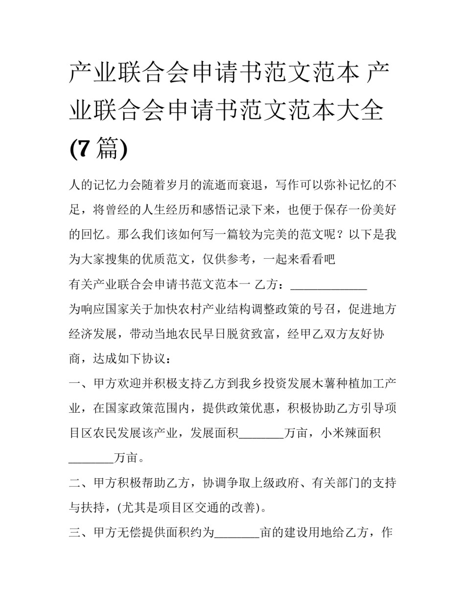 产业联合会申请书范文范本 产业联合会申请书范文范本大全(7篇)_第1页
